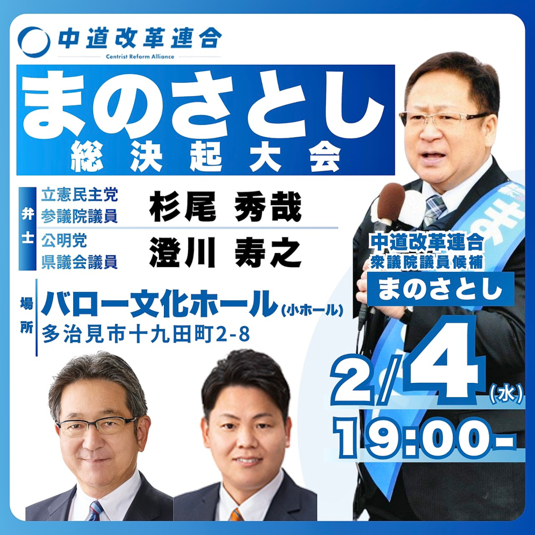 衆院選2月2日演説予定(眞野さとし)公式ウェブサイト - manosatoshi.com