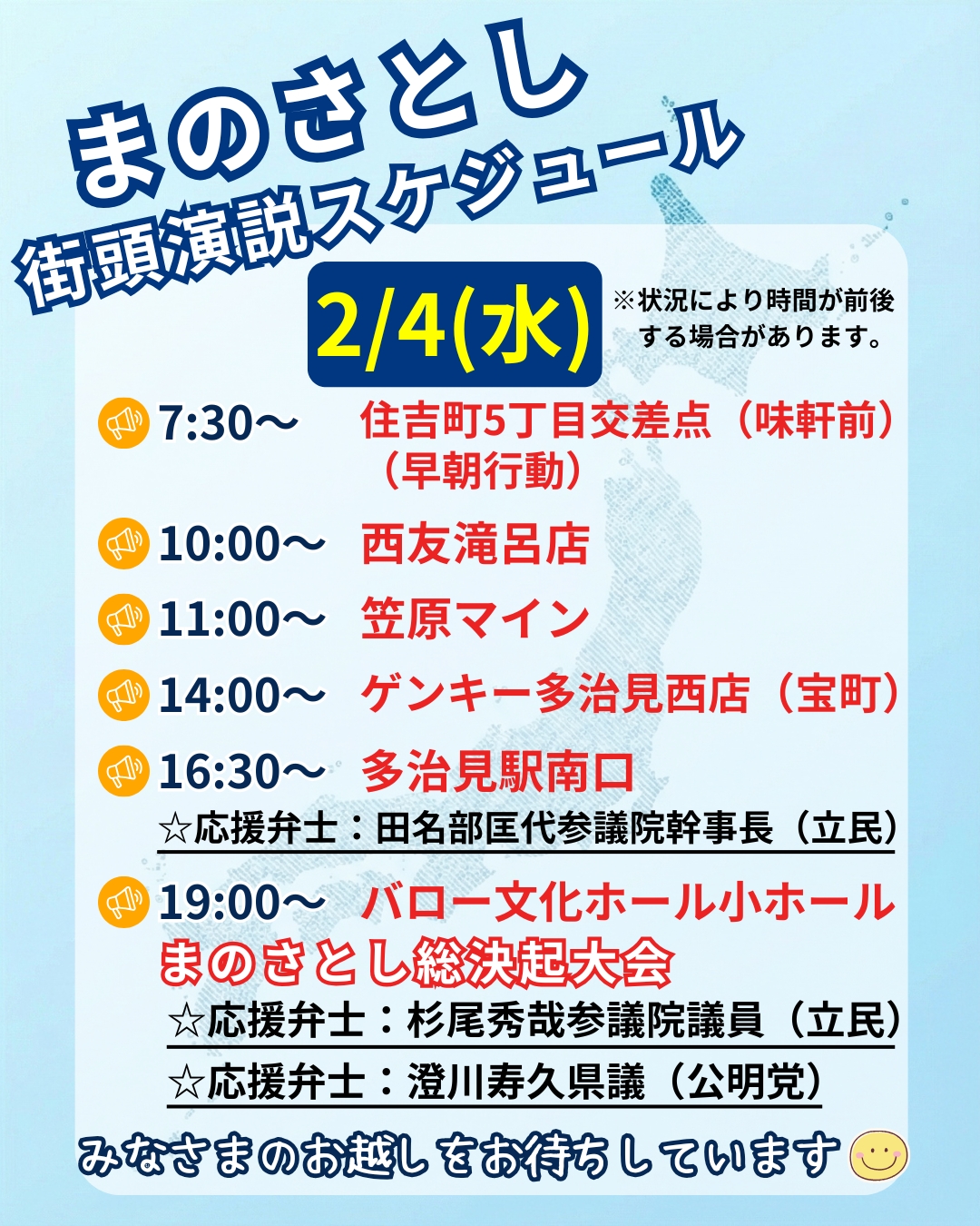 衆院選2月2日演説予定(眞野さとし)公式ウェブサイト - manosatoshi.com