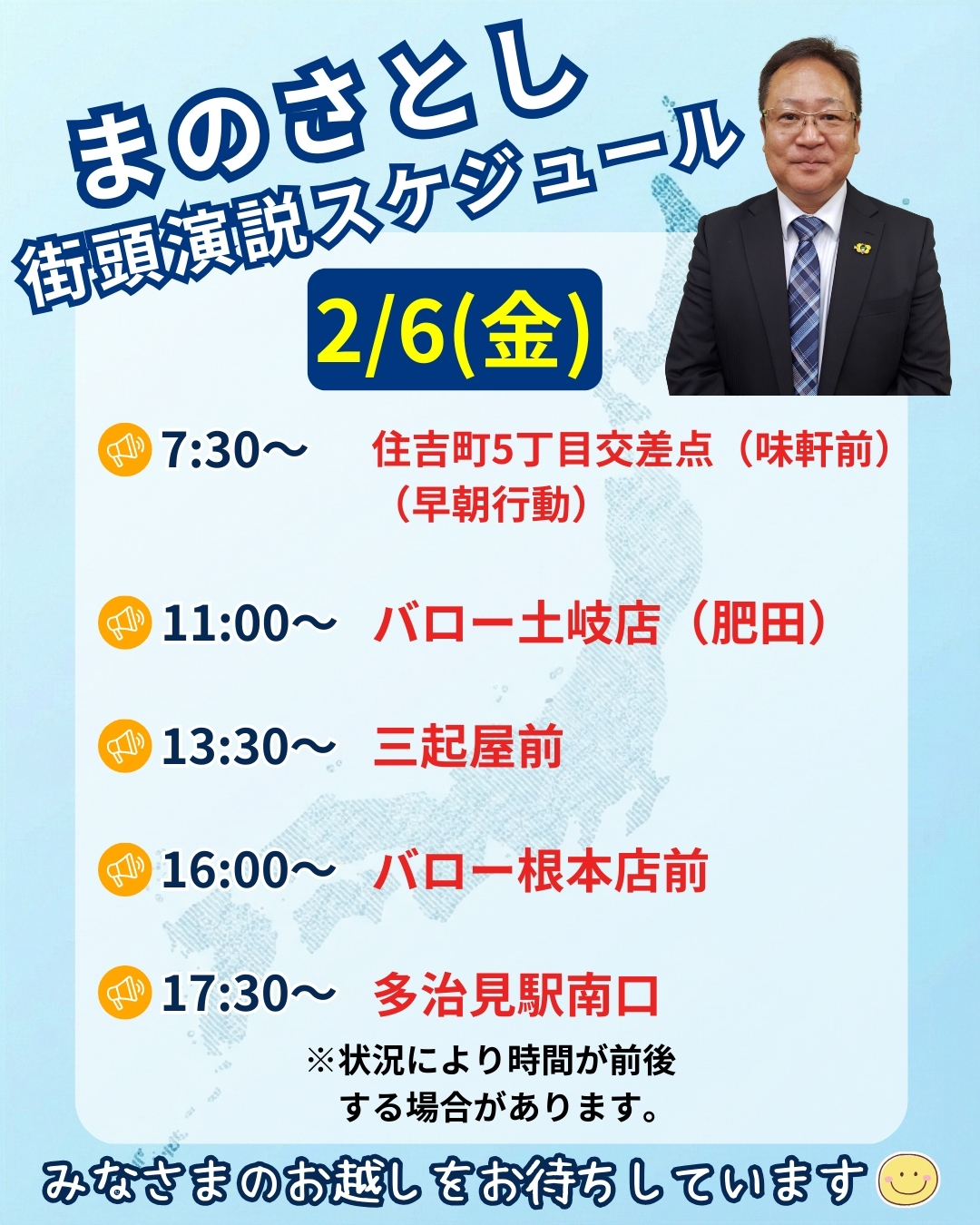 衆院選2月2日演説予定(眞野さとし)公式ウェブサイト - manosatoshi.com