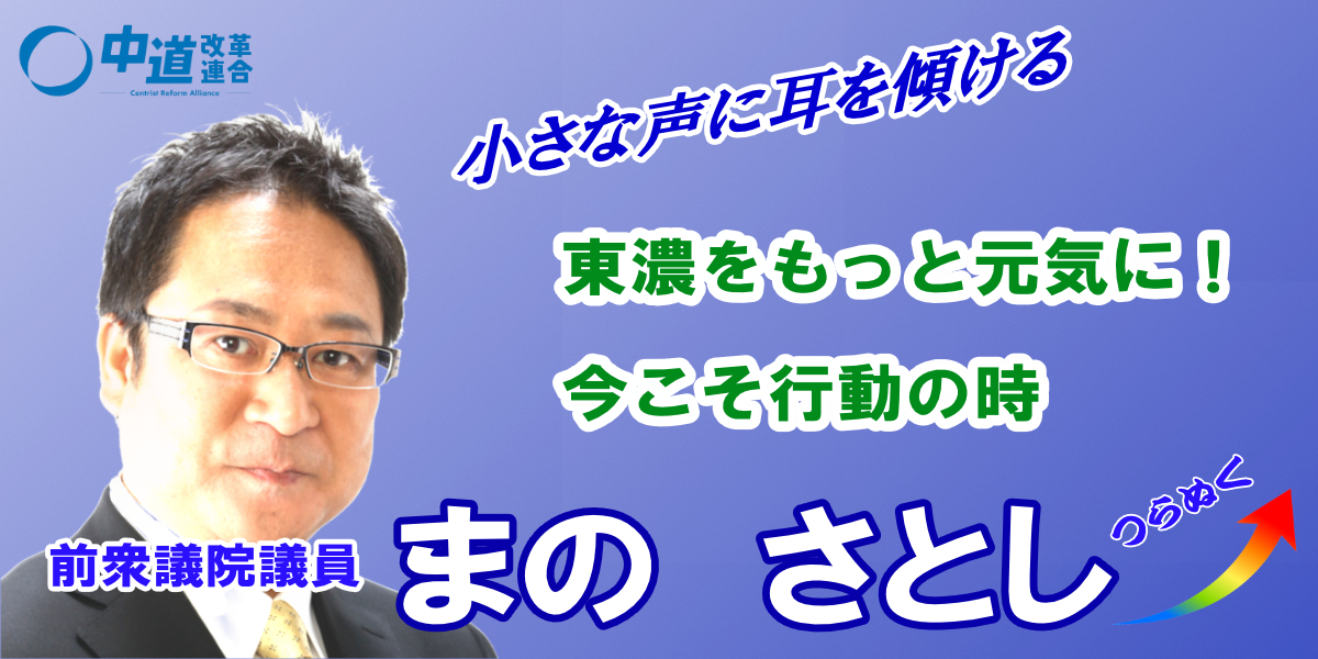 中道改革連合 まのさとし(眞野さとし)公式ウェブサイト - manosatoshi.com